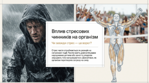 Презентація "Вплив стресових чинників на організм людини" 11 клас