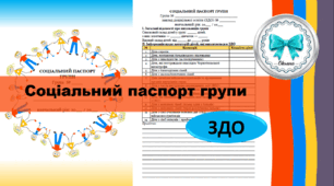 Соціальний паспорт групи