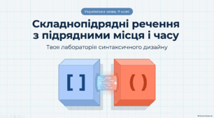 Презентація "Складнопідрядні речення з підрядними частинами місця і часу"