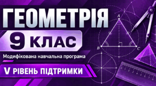 Геометрія. 9 клас. Модифікована навчальна програма. V рівень підтримки