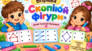 Вправа "Скопіюй фігури"
