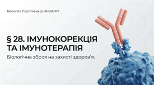 Презентація " Імунокорекція. Імунотерапія" 11 клас