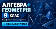 Алгебра + Геометрія. 9 клас. Модифіковані навчальні програми. ІІ рівень підтримки