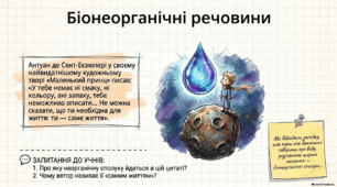 Презентація, розробка уроку, робочий аркуш з теми "Біонеорганічні сполуки живого. Вода, її біологічна роль та властивості. Водневі зв’язки між молекулами води". 9 клас НУШ. Соболь В.І."