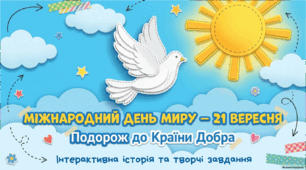 МІЖНАРОДНИЙ ДЕНЬ МИРУ - 21 ВЕРЕСНЯ. Подорож до країни Добра.