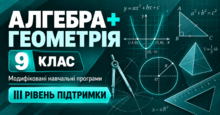 Алгебра + Геометрія. 9 клас. Модифіковані навчальні програми. ІІI рівень підтримки