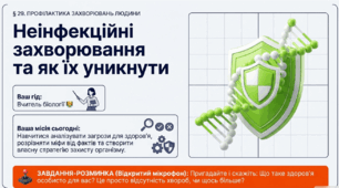 Презентація "Профілактика захворювань людини. Неінфекційні захворювання" 11 клас