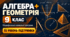 Алгебра + Геометрія. 9 клас. Модифіковані навчальні програми. ІV рівень підтримки