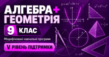 Алгебра + Геометрія. 9 клас. Модифіковані навчальні програми. V рівень підтримки