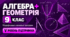 Алгебра + Геометрія. 9 клас. Модифіковані навчальні програми. V рівень підтримки