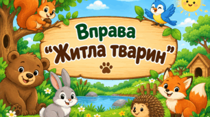 Вправа "Житла тварин"