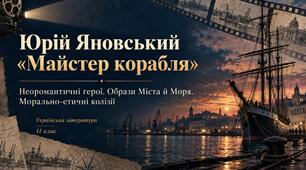 Презентація «Юрій Яновський. Роман “Майстер корабля”. Неоромантичні герої. Образи Міста й Моря. Морально-етичні колізії» — 11 клас, рівень стандарту, за підручником Людмили Коваленко та Ніни Бернадської