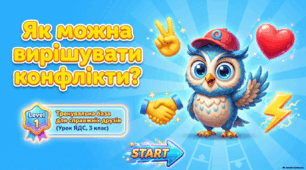 Презентація «Як можна вирішувати конфлікти?» ЯДС, Ірина Грущинська, Зоя Хитра, 3 клас