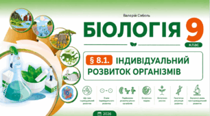 § 8.1. Індивідуальний розвиток організмів. Презентація, інфографіка, робочий аркуш