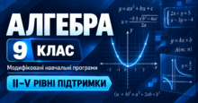 Алгебра. 9 клас. Модифіковані навчальні програми. ІІ-V рівні підтримки