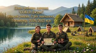 "План роботи гуртка «Сокіл-Джура», Вищий рівень, 2 рік навчання, І семестр"