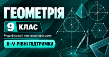 Геометрія. 9 клас. Модифіковані навчальні програми. ІІ-V рівні підтримки