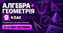 Алгебра + Геометрія. 9 клас. Модифіковані навчальні програми. ІІ-V рівні підтримки
