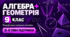 Алгебра + Геометрія. 9 клас. Модифіковані навчальні програми. ІІ-V рівні підтримки