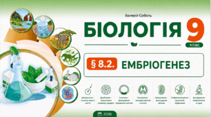 § 8.2. Ембріогенез. Презентація, інфографіка, робочий аркуш