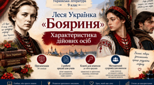 ПРЕЗЕНТАЦІЯ. 9 клас. Леся Українка "Бояриня". Характеристика дійових осіб + пакет матеріалів