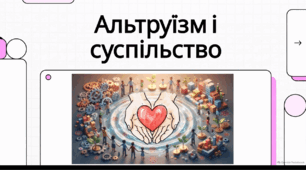 Відеоогляд "Альтруїзм. Увага до людей з особливими потребами"