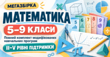  Математика 5-9 класи. Модифіковані навчальні програми для II-V рівнів підтримки. МЕГАЗБІРКА