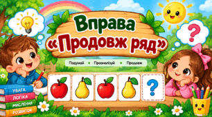 Вправа "Продовж ряд"