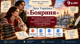 ПРЕЗЕНТАЦІЯ. 9 клас. Леся Українка “Бояриня”. Роль діалогів у композиції драматичної поеми. Особливості художньої мови та віршової форми+ пакет матеріалів