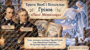 Брати Грімм "Пані Метелиця". Презентація для 5 класу