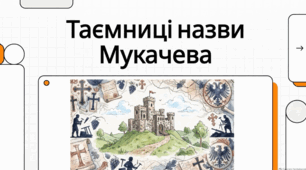 Мукачево та Закарпаття: сторінки історії, духовність та легенди краю