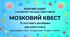 РОБОЧИЙ ЗОШИТ З РОЗВИТКУ ПІЗНАВАЛЬНОЇ СФЕРИ МОЗКОВИЙ КВЕСТ для учнів 5 класу Курс за вибором / гурток · 72 години на рік · 36 тижнів