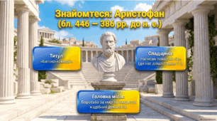 Презентація + конспект уроку  на тему: "Давньогрецька комедія та її суспільне значення. Аристофан. «Ахарняни» (уривки). Особливості акторської майстерності, виконання одним актором кількох ролей."