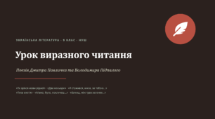 Презентація + конспект уроку "Урок виразного читання. Поезія Дмитра Павличка та Володимира Підпалого"