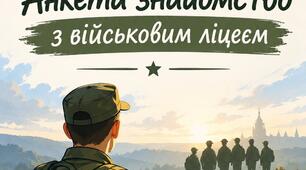 АНКЕТА «Знайомство з ліцеїстами у Військовому ліцеї»