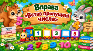 Вправа "Встав пропущені числа"