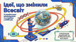 Українська наука: історична спадщина та глобальні інновації