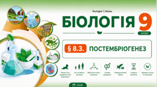§ 8.3. Постембріогенез. Презентація, інфографіка, робочий аркуш