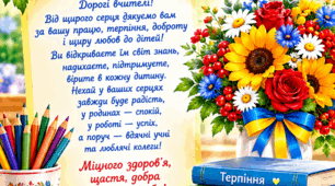 Яскравий святковий постер «З Днем учителя!»