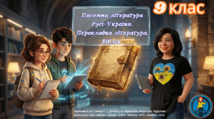 Писемна література Русі-України. Перекладна література. Біблія