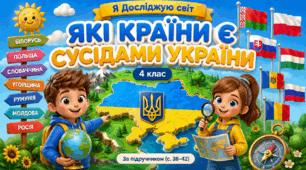 Презентація до уроку ЯДС, 4 клас, "Які країни є сусідами України"
