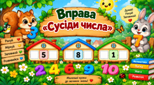 Вправа "Сусіди числа"