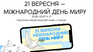 🕊️ «День миру» — тематична презентація для учнів