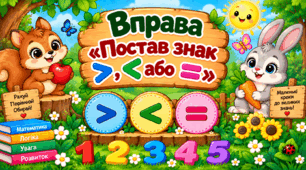 Вправа "Постав знак >, < або ="