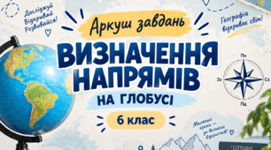 Аркуш завдань - Визначення напрямків на глобусі - 6 клас