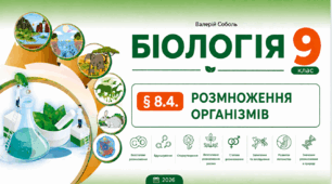 § 8.4. Розмноження організмів. Презентація, інфографіка, робочий аркуш