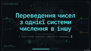 Переведення чисел з однієї системи числення в іншу
