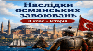 8 клас. Історія — «Наслідки османських завоювань»