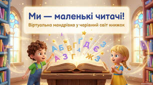 2 клас 💎💎💎 Літературне читання "Ми маленькі читачі" Лідія Повх