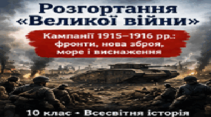 10 клас. Всесвітня історія — «Розгортання “Великої війни"